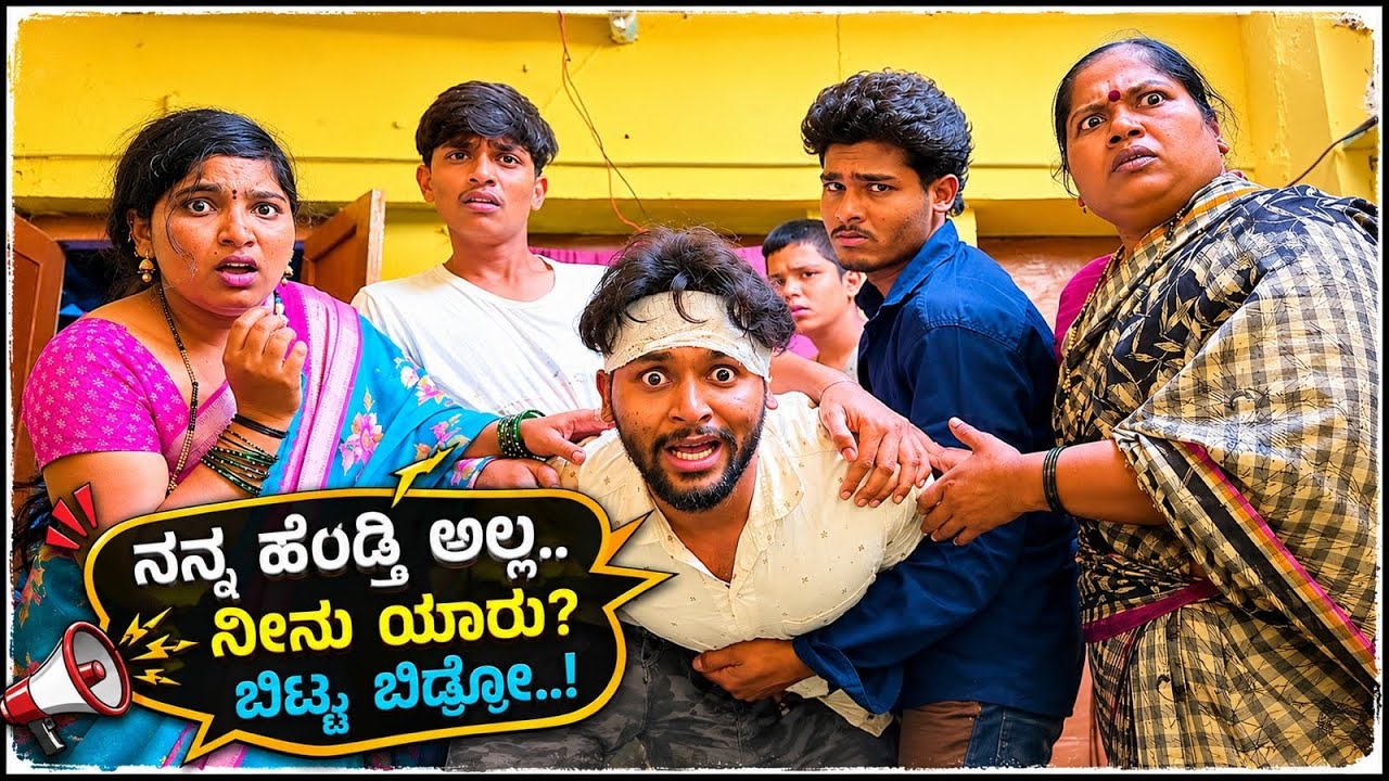 || ನನ್ನ ಹೆಂಡ್ತಿ ಅಲ್ಲಾ ನೀನು ಯಾರು? || nann hendti alla ninu yaru?  || #mukalepparealteam #comedy 