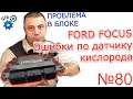 Ford Focus - проблема с датчиками кислорода - нашли удивительную причину! (Видео №80)