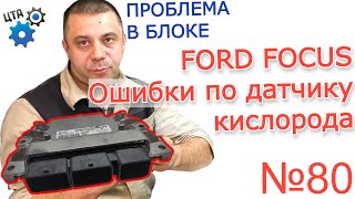 Ford Focus - проблема с датчиками кислорода - нашли удивительную причину! (Видео №80)