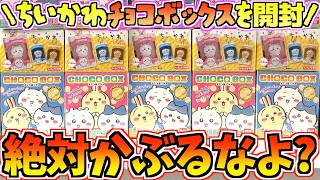 ちいかわ】超大人気即完！？絶対かぶるなよ！ちいかわ最新食玩チョコ