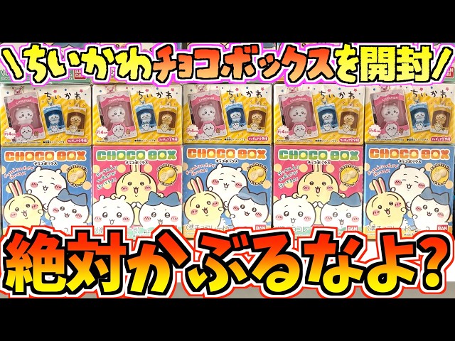 ちいかわ】超大人気即完！？絶対かぶるなよ！ちいかわ最新食玩チョコ