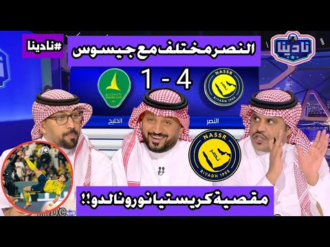 نادينا المباراة التاسعة علي التوالي والنصر لا يعرف الخسارة النصر مع جيسوس يحطم الأرقام