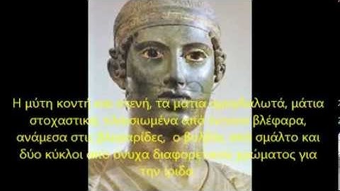 Ηνίοχος των Δελφών! Ο αριστουργηματικός αμαξηλάτης !