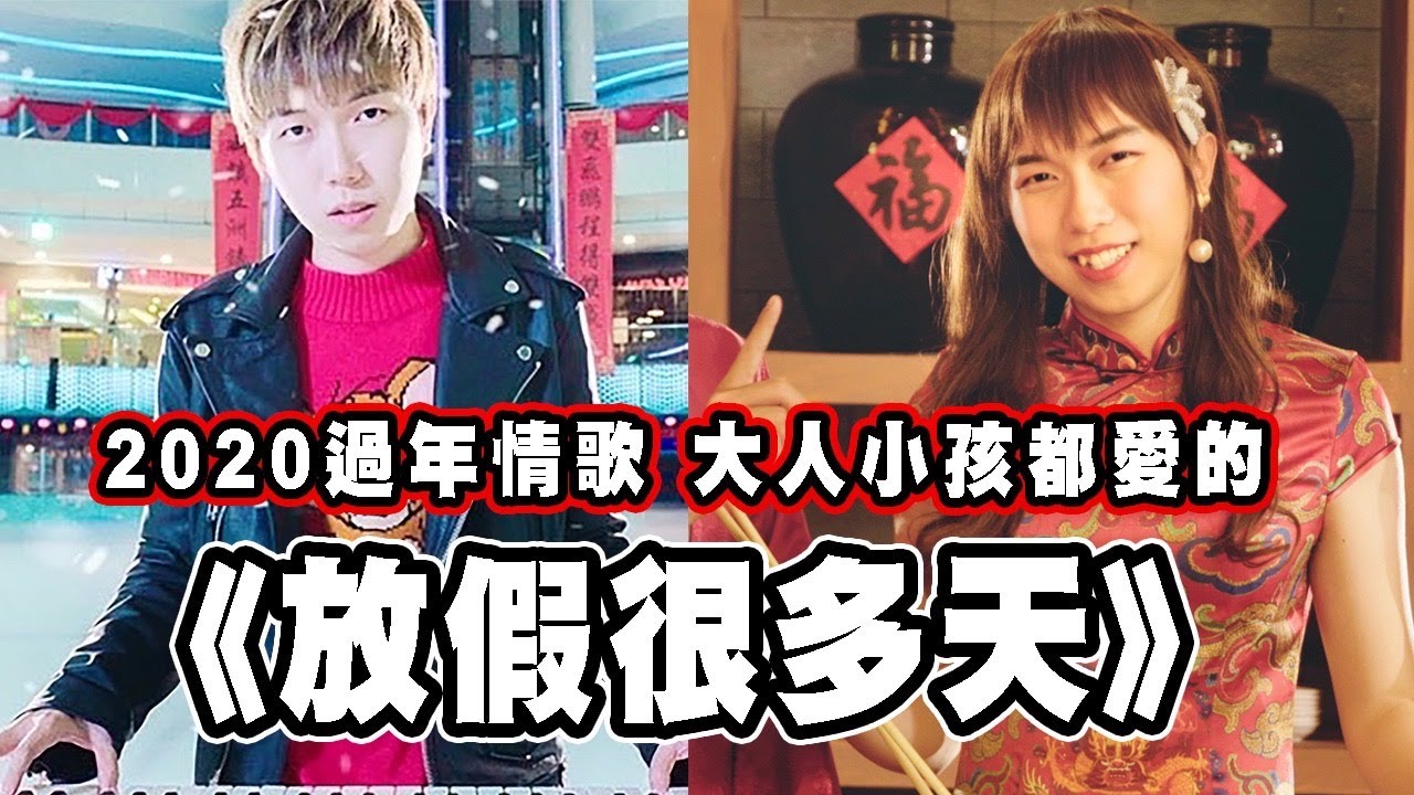 2020年必聽過年情歌！如果周杰倫唱新年歌？【放假很多天】 ft.不像五月天阿信的CodyHong Official MV 4K