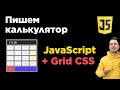 Калькулятор на чистом JavaScript и Grid CSS с нуля | Верстка, скрипт и его безопасность