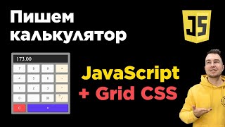 Калькулятор на чистом JavaScript и Grid CSS с нуля | Верстка, скрипт и его безопасность