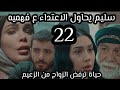 اليتيم الحلقة 22 سليم يحاول الاعتداء على فهمية حياة ترفض الزواج من الزعيم رد فعل غير متوقع