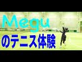 Meguのテニス体験 その1