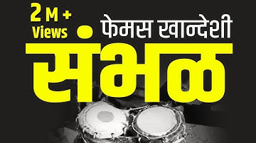 खानदेशी फेमस संबळ famous Full original Khandeshi Sambal Music | Marathi Sambhal | DJ Gavthi Sambhal