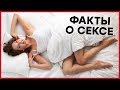 ТОП ФАКТОВ О СЕКСЕ – Сколько женщин получает оргазм? [Точка Любви]