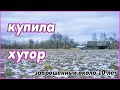 Купила хутор. Живу одна на хуторе. Мой 100летний дом