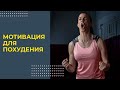 Как довести начатое до конца, если начал худеть? МОТИВАЦИЯ