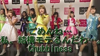 Video thumbnail of "【Chubbiness】2017/4/30  ごめんね…私、結構モテるんだわ…。【チャビネス】"