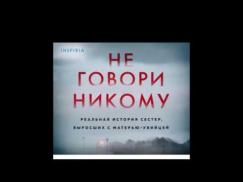 Реальная история сестер, выросших с матерью-убийцей. Не говори никому. Грегг Олсен. (Аудиокнига)