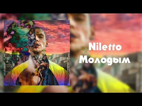 Niletto-Молодым (текст песни)