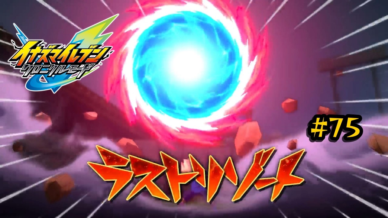 【イナズマイレブン 英雄たちのヴィクトリーロード #75】操られたヴィーを救え！そして初陣！戦神イナズマジャパン！豪炎寺のサッカーにおける「回答」とは…！