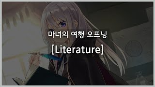 [마녀의 여행 오프닝] Literature (한글자막)