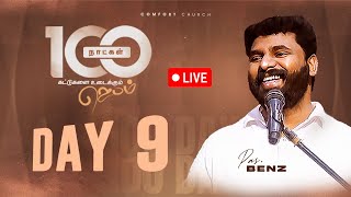LIVE | DAY 09 | 100 நாட்கள் ஜெபம் | 23 SEPTEMBER 2025 | PASTOR BENZ | COMFORT CHURCH