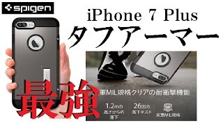 【iPhone7Plus用ケース】最強！SPIGENタフアーマー