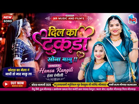 दिल का टुकड़ा सोना बाबु !! Hansa Rangili हंसा रंगीली ।। कोटड़ा का मेला में नाची तो मार नाकु ला ।।