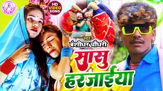 #video #Banshidhar Chaudhari New 4K Video Geet 2022 ||सासु हरजाईया || Sasu Harjaiyya Song 2022#Virul