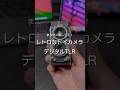 レトロなトイカメラ デジタルTLR #ガジェット