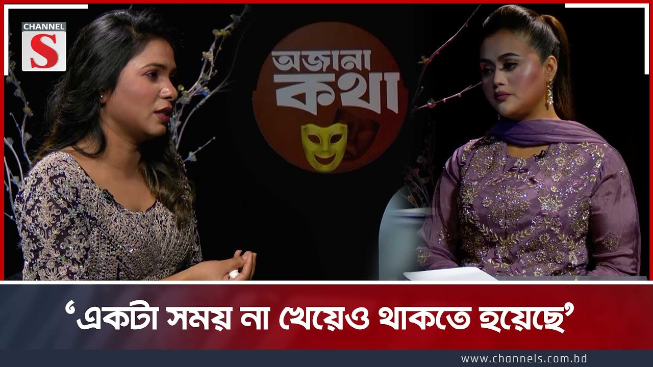 'একটা সময় না খেয়েও থাকতে হয়েছে' | Channel S Entertainment