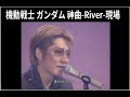 【石井竜也】River -Gundam Seed ED2 -中日歌詞