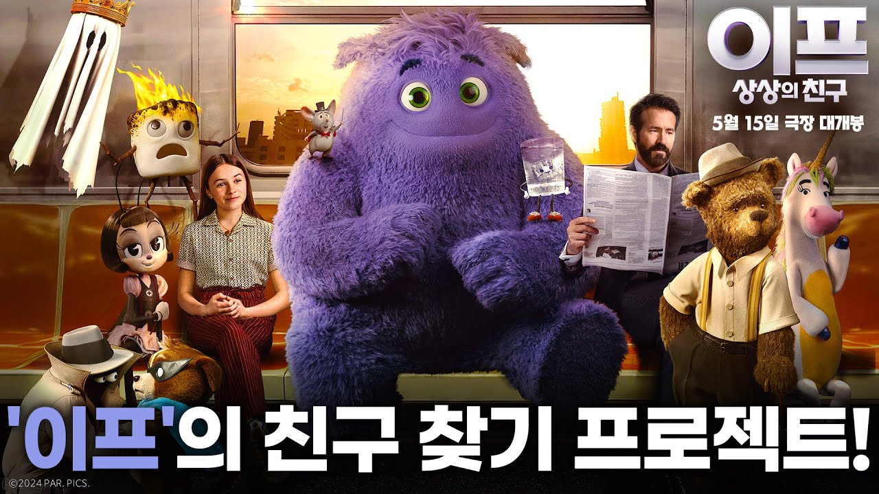 [이프: 상상의 친구] '이프'의 친구 찾기 프로젝트! - YouTube