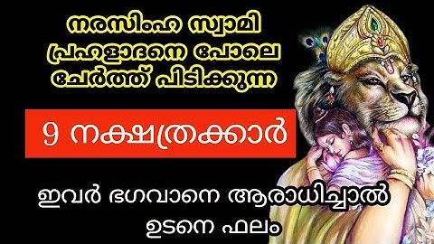 നരസിംഹ സ്വാമി പ്രഹ് ളാദനെ പോലെ ചേർത്ത് പിടിക്കുന്ന 9 നക്ഷത്രക്കാർ... jyothisham.. astro... narasimha