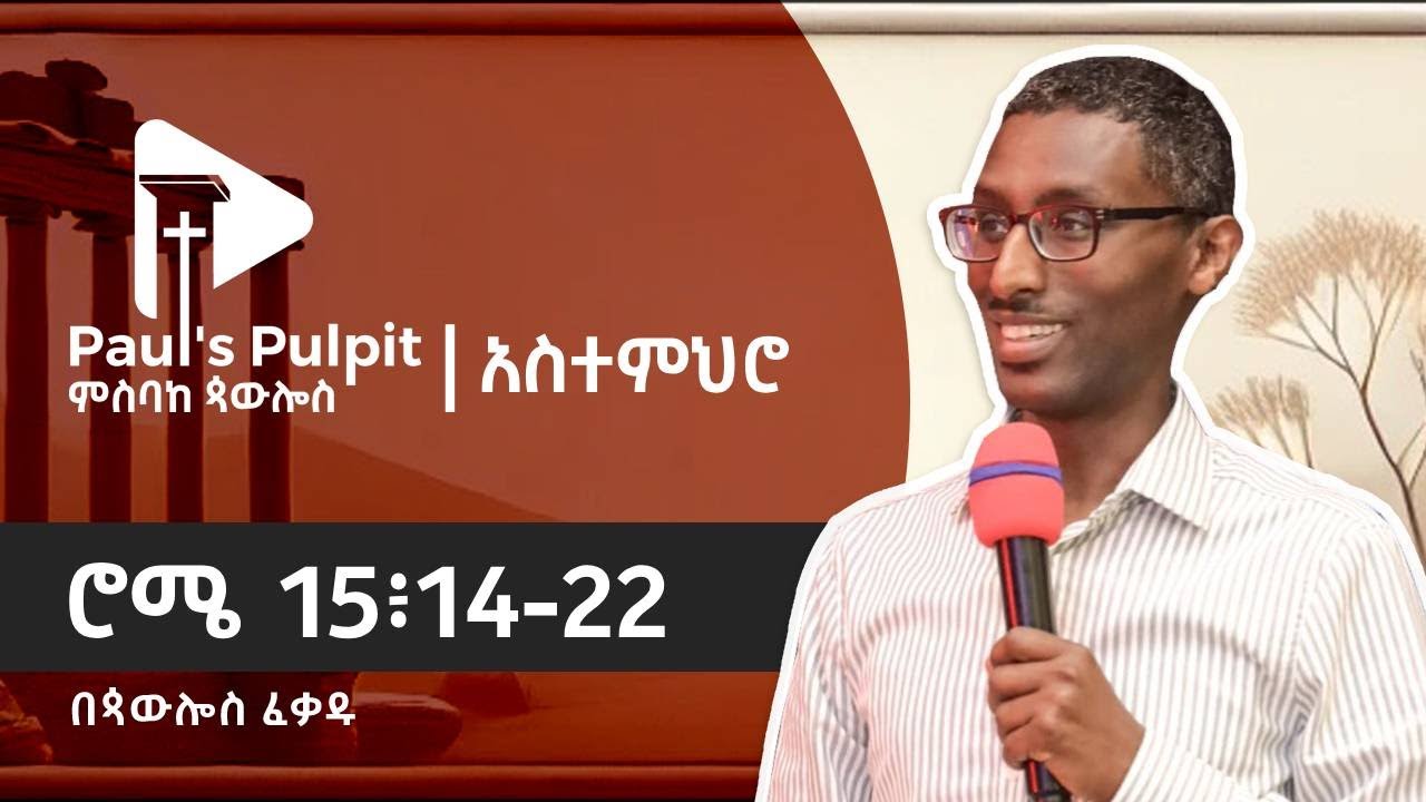 ሮሜ 15፥14-22 (ክፍል 51)
