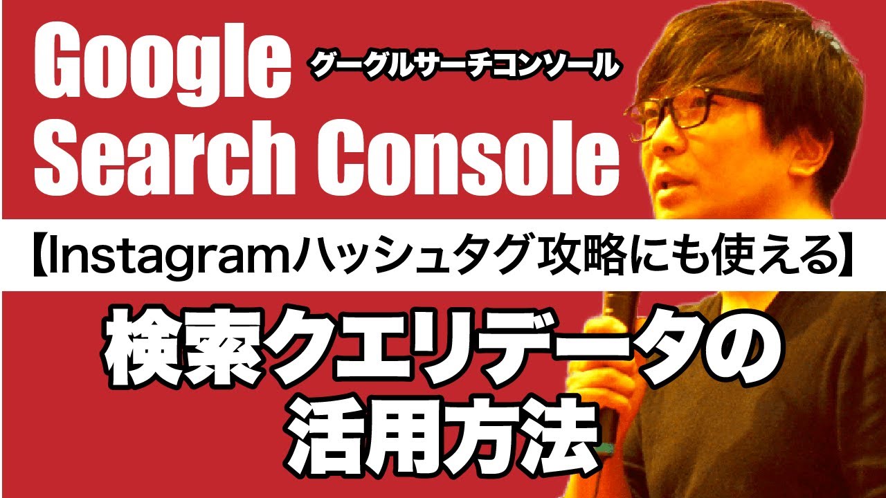 Instagramハッシュタグ攻略にも使える Google Search Console グーグルサーチコンソール 検索クエリデータの活用方法 Youtube Instagramハッシュタグ攻略にも使える Google Search Console グーグルサーチコンソール 検索クエリデータの活用方法 Youtube