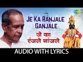 Je Ka Ranjale Ganjale with lyrics | जे का रंजले गांजले  | Pt. Bhimsen Joshi