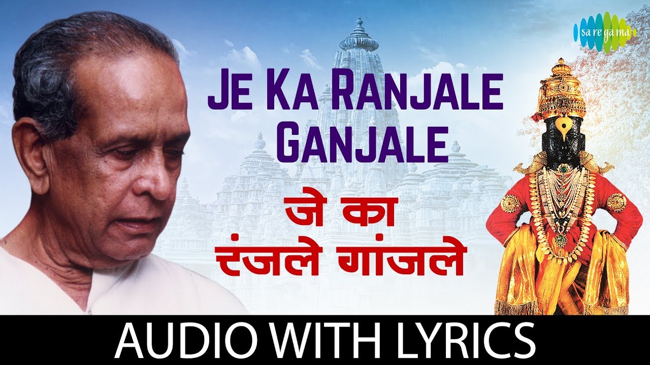 Je Ka Ranjale Ganjale with lyrics | जे का रंजले गांजले  | Pt. Bhimsen Joshi