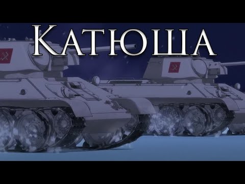 Pravda March Катюша Katyusha