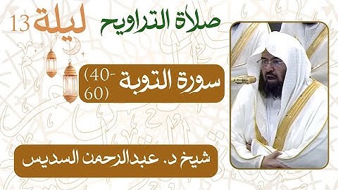 سورة التوبة ﴿60-40﴾  من ليلة رمضان  13 - 1446 هـ | صلاة التراويح شيخ د. #عبدالرحمن_السديس