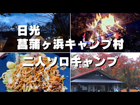 【菖蒲ヶ浜キャンプ村】日光で紅葉二人ソロキャンプ！