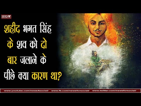 क्यों वीर क्रांतिकारी शहीद भगत सिंह के शव को दो बार जलाया गया?