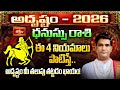 ధనుస్సు రాశి వారు ఈ జాగ్రత్తలు తీసుకుంటేనే రాజయోగం సిద్ధిస్తుంది | Sagittarius Yearly Horoscope 2026