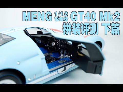 燃油机的魅力！MENG 1:12 福特GT40 Mk2 悦色版拼装评测下篇【基因模玩