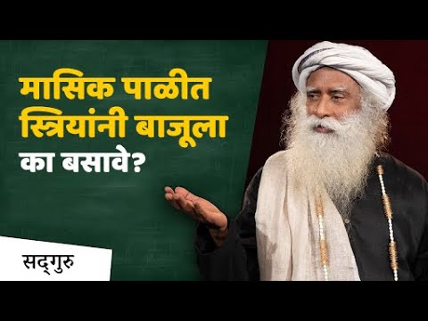 मासिक पाळीत स्त्रियांनां मंदिरात आणि विधीं मध्ये का प्रवेश नसे? | Masik Pali | Sadhguru Marathi