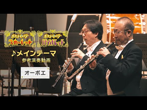 【公式】『ポケットモンスター スカーレット・バイオレット』楽曲「メインテーマ」参考演奏動画（オーボエ）