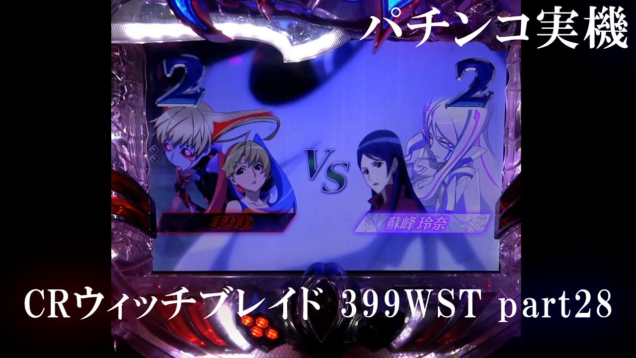 パチンコ実機】CRウィッチブレイド 399WST part29 - YouTube