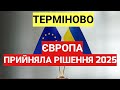 ТЕРМІНОВО! ЄВРОПА ПРИЙНЯЛА РІШЕННЯ для мільйонів українців 2025