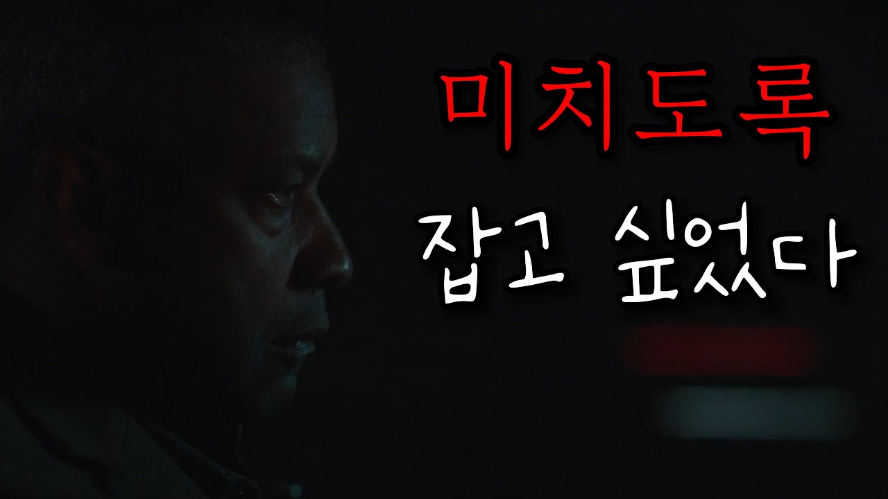 미치도록 잡고 싶었다! 덴젤 워싱턴 주연의 할리우드판 살인의 추억! [결말포함]