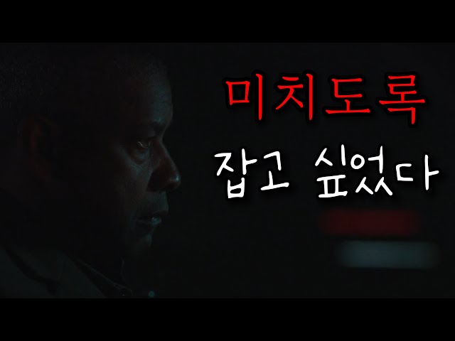 미치도록 잡고 싶었다! 덴젤 워싱턴 주연의 할리우드판 살인의 추억! [결말포함]