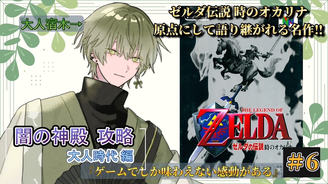 ＃6【ゼルダの伝説 時のオカリナ】The Legend of Zelda-大人時代-