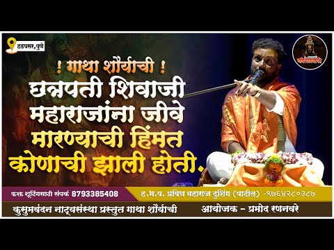छत्रपती शिवाजी महाराजांना जीवे मारण्याची हिंमत कोणाची झाली होती ? | ह.भ.प प्रविण महाराज दुशिंग पाटील