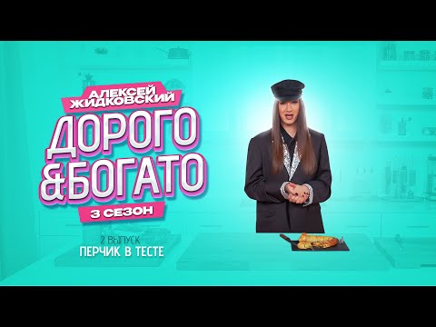 Алексей Жидковский - Дорого & Богато. Перчик в тесте. 3 сезон. 2 выпуск