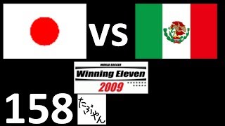 #158 日本 vs メキシコ ウイニングイレブン2009 【PS2】 レトロゲーム実況 【たぶやん】